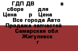 ГДП ДВ 1792, 1788 (в сборе) 6860 для Balkancar Цена 79800р › Цена ­ 79 800 - Все города Авто » Продажа запчастей   . Самарская обл.,Жигулевск г.
